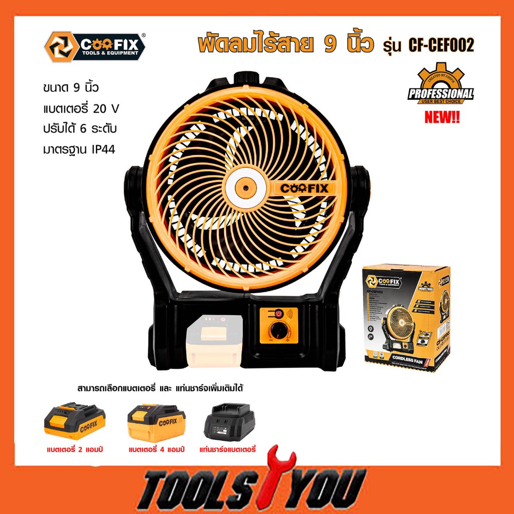 COOFIX พัดลมไร้สาย 9 นิ้ว CF-CEF002