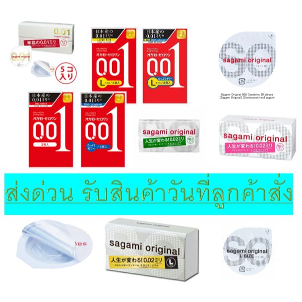 **รับประกันถูกที่สุด**รับสินค้าภายในวัน**ถุงยาง SAGAMI และ OKAMOTO 0.01/0.02 ทั้ง 52 และ 56 มม.
