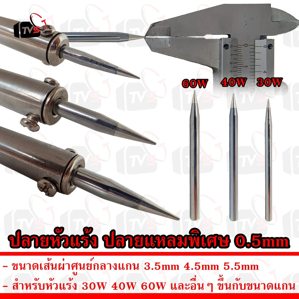 ปลายหัวแร้ง สำหรับหัวแร้ง 30W 40W 60W ปลาย แหลม พิเศษ 0.5mm