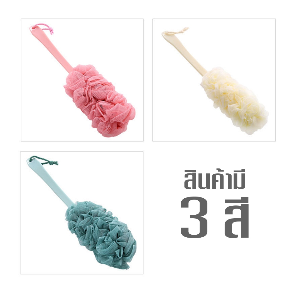 ใยขัดตัวด้ามยาว แปรงขัดตัว ขัดหลัง สำหรับอาบน้ำทำความสะอาดหลัง ใช้ได้ทั้งเด็กและผู้ใหญ่ A35
