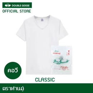 ห่านคู่ เสื้อยืดตราห่านคู่ 34-52นิ้ว สีขาวและสีดำ รุ่น classic ครบทุกแบบ ส่งไว ของแท้100%