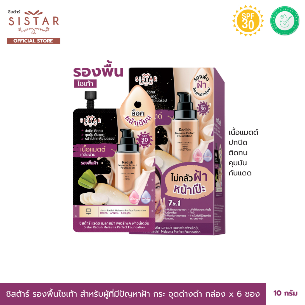Sistar Official ซิสต้าร์ รองพื้นไชเท้า สำหรับผู้ที่มีปัญหาฝ้า กระ จุดด่างดำ กล่อง 6 ซอง  (SST14)