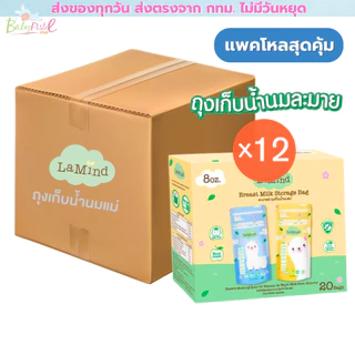 ถุงเก็บน้ำนม Lamind จาก ละมุน มีสองขนาดให้เลือก 5 ออนซ์ และ 8 ออนซ์ (แพค 12 กล่อง)