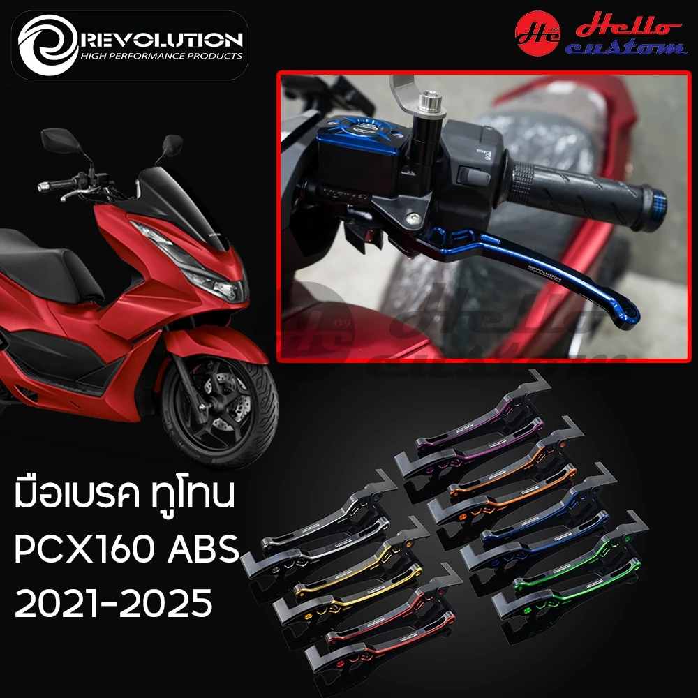 มือเบรค ทูโทน Revolution PCX 160 ABS 2021-2025 มือเบรคแต่ง PCX160
