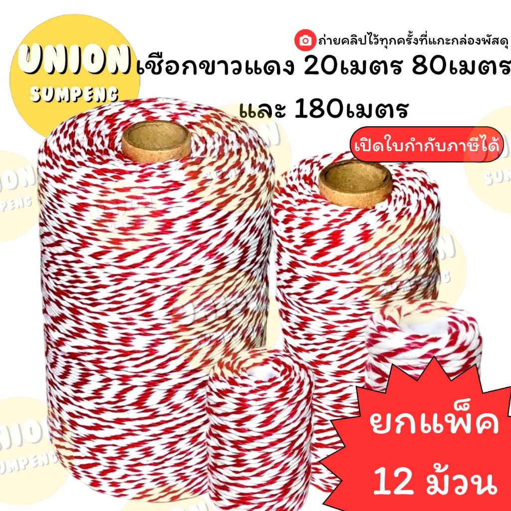 (USP)💢ขายส่ง💢(ยกโหล12ม้วน) เชือกขาวแดง เชือกมัดพัสดุ เชือกไปรษณีย์ 3ขนาด 20เมตร/80เมตร/180เมตร เชือก มัดกล่อง (ยกโหล)