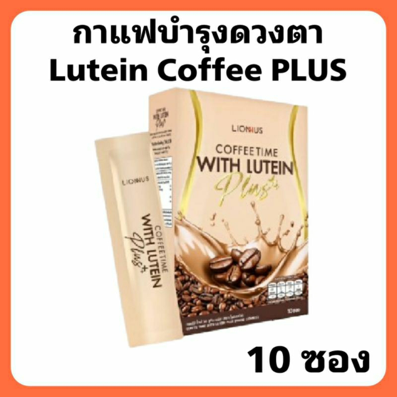 กาแฟบำรุงดวงตา lutien coffee plus 1 กล่อง