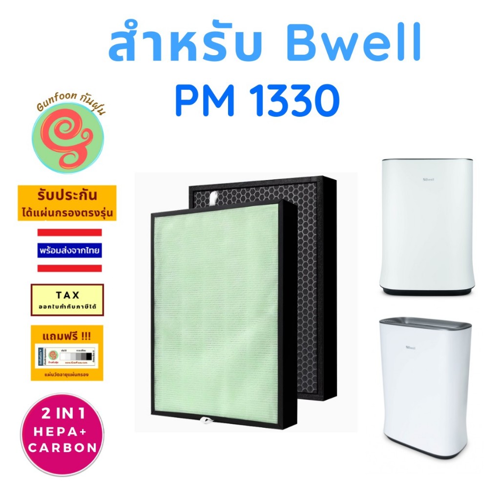 แผ่นกรอง เครื่องฟอกอากาศ Bwell รุ่น PM1330 PM-1330 ไส้กรองอากาศ HEPA พร้อมแผ่นคาร์บอนกรองกลิ่น 1330