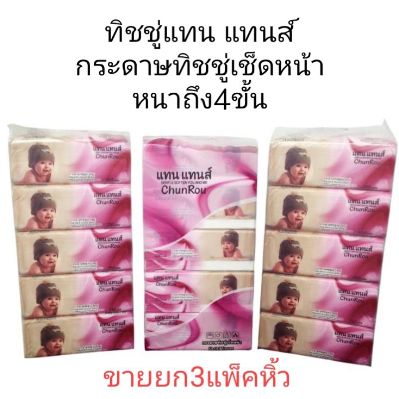 (3หิ้ว)กระดาษทิชชู่ แทน แทนส์ หนา4ชั้น250แผ่น