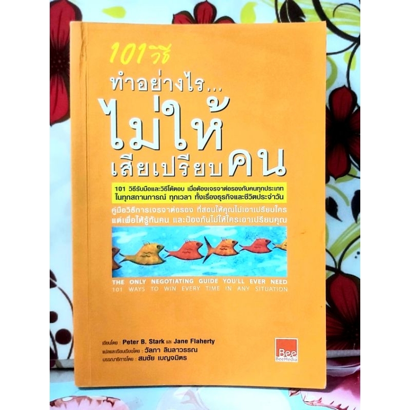 🌷101วิธีทำอย่างไรไม่ให้เสียเปรียบคน Peter B.Stark และ Jane Flaherty