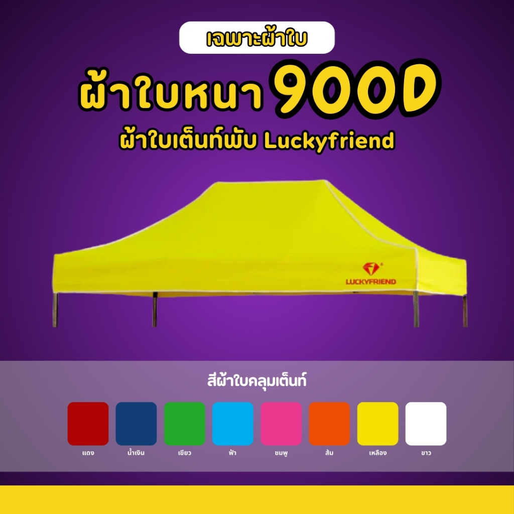 Luckyfriend ผ้าใบเต็นท์พับได้ รุ่น 900D | หนาพิเศษ กันแดด กันฝน | ขนาด 2x2 / 2x3 / 3x3 เมตร (เฉพาะผ้าใบ)