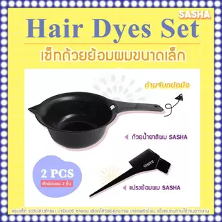 🍳ถ้วยย้อม + แปรง หวี กิ๊บ ถุงมือ อุปกรณ์ผสมสี ย้อมผม ครบชุด / ทำสีผม, ยืด ,ดัดผม nigao berina