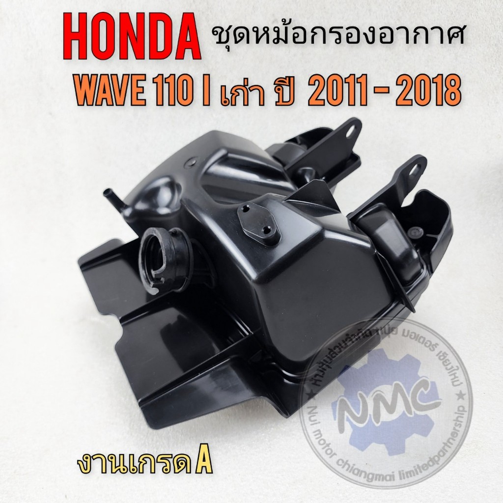 ถูกที่สุด  หม้อกรองอากาศ เวฟ110i เก่า ปี 2011-2018 ชุดหม้อกรองอากาศ honda wave 110iตัวเก่า ปี 2011-2
