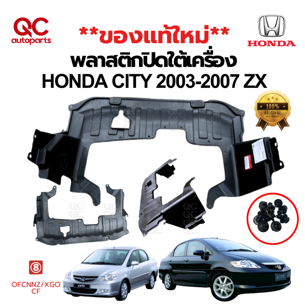 ของแท้ใหม่** พลาสติกใต้เครื่อง แผ่นปิดใต้เครื่อง HONDA CITY 2003-2007 ZX 100%
