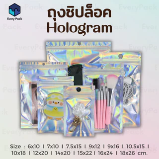 [แพ็ค 50 ใบ] ถุงขนม ถุงซิป ถุงซิปโฮโลแกรม ถุงฟอยด์ โฮโลแกรม มีรูแขวน มีหลายขนาด [PB04]