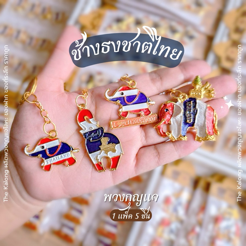 พวงกุญแจของฝาก ช้างลายธงชาติ 1 แพ็ค 5 ชิ้น🐘🇹🇭