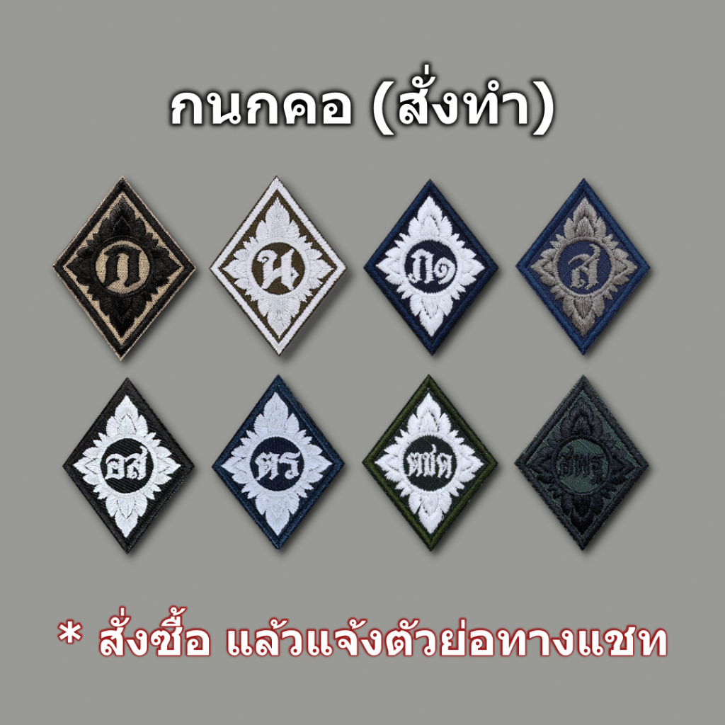 กนกคอผ้า (สั่งทำ) ปักตัวอักษรตามแจ้ง เลือกสีผ้า สีไหมได้ อาร์มคอติดตีนตุ๊กแก และแบบไม่ติด