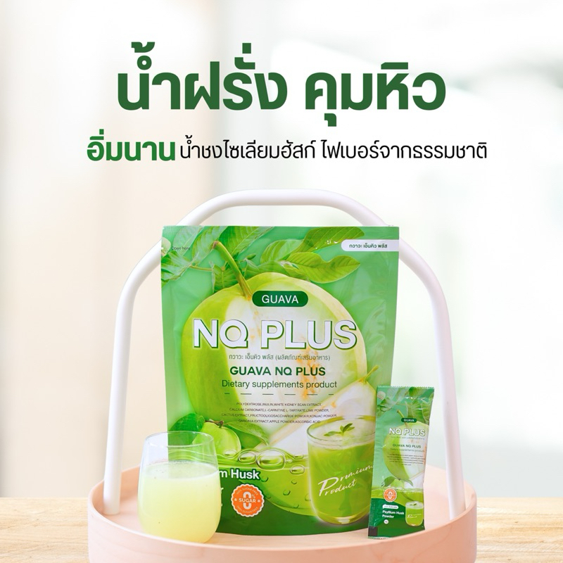 น้ำฝรั่งชงดื่ม Guava nq plus  คุมหิว อิ่มนาน บล็อก เบิร์น ตัวช่วยอิ่มนาน ขับถ่ายง่ายผงชงดื่มไฟเบอร์จากไซเลี่ยมฮัสก์ - รูปที่ 4