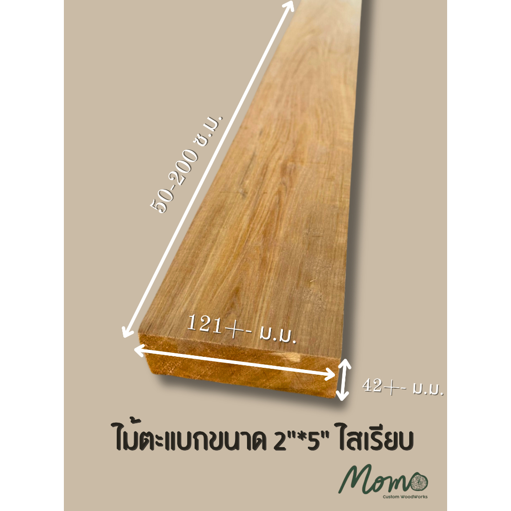 ไม้ตะแบก ไสเรียบ 4 ด้าน ขนาด 2" x 5" (42 มม. x 121 มม.)