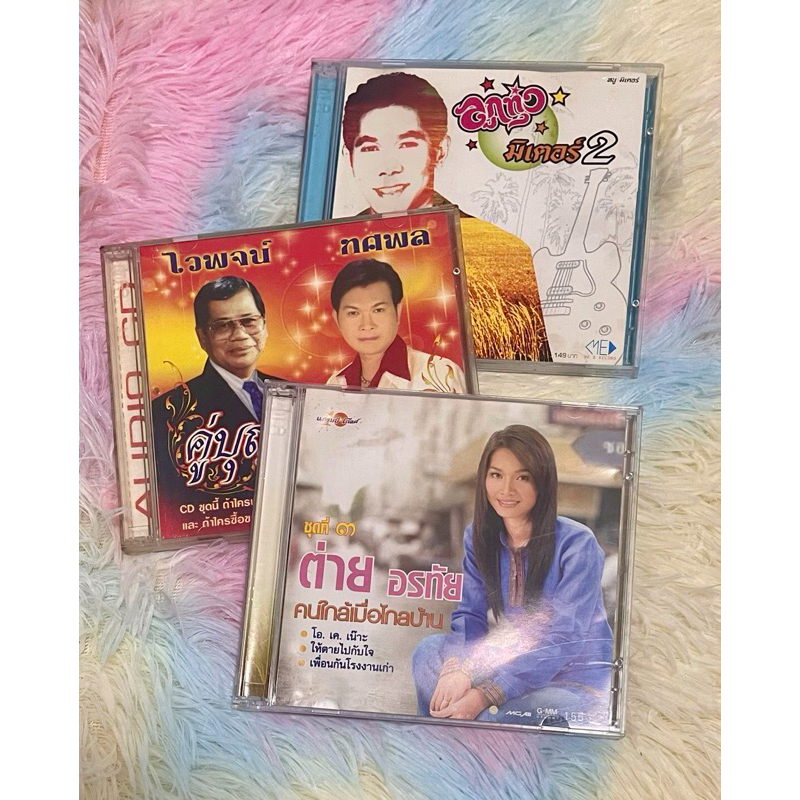 CD และ VCD เพลงลูกทุ่ง แผ่นแท้