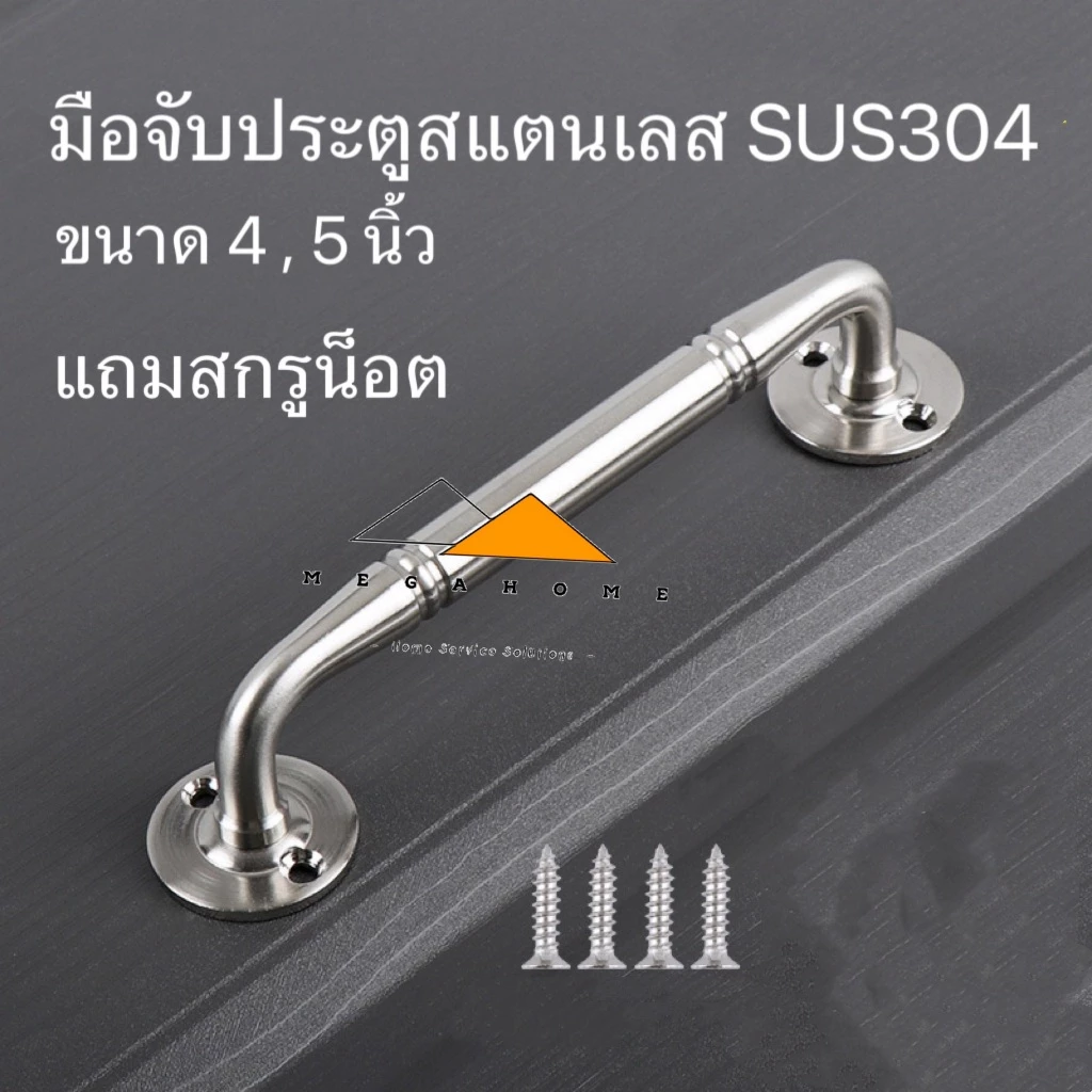 มือจับประตูสแตนเลส มือจับประตูบ้าน มือจับหน้าต่าง ขนาด 4 , 5 นิ้ว สแตนเลสแท้ SUS304