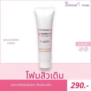 โฟมสิวฆ่าเชื้อ Dr.Somsak Clinic ครีมหมอสมศักดิ์