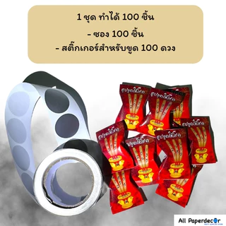[100 ซอง] ใช้งานง่ายที่สุดในไทย ธูปขูดให้โชค ซองใส่เหรียญโปรยทาน กระดาษพับเหรียญโปรยทาน มีกาวในตัว