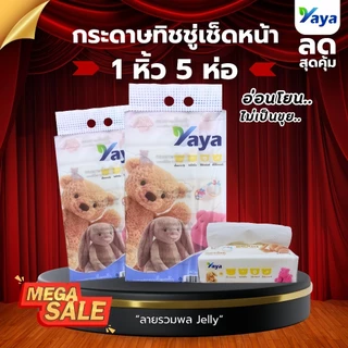 【YAYA】ทิชชู่ น้อนหมีปุ้มปุ้ย(2 หิ้ว 10 ห่อ)หนา 3 ชั้น 240 แผ่น/ห่อ สะอาด ซึมซับดี ไม่เป็นขุย