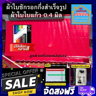 ผ้าใบกันสาดแบบกึ่งสำเร็ปรูปสีแดงหนา 0.40 มิลแบบกึ่งสำเร็จรูป…