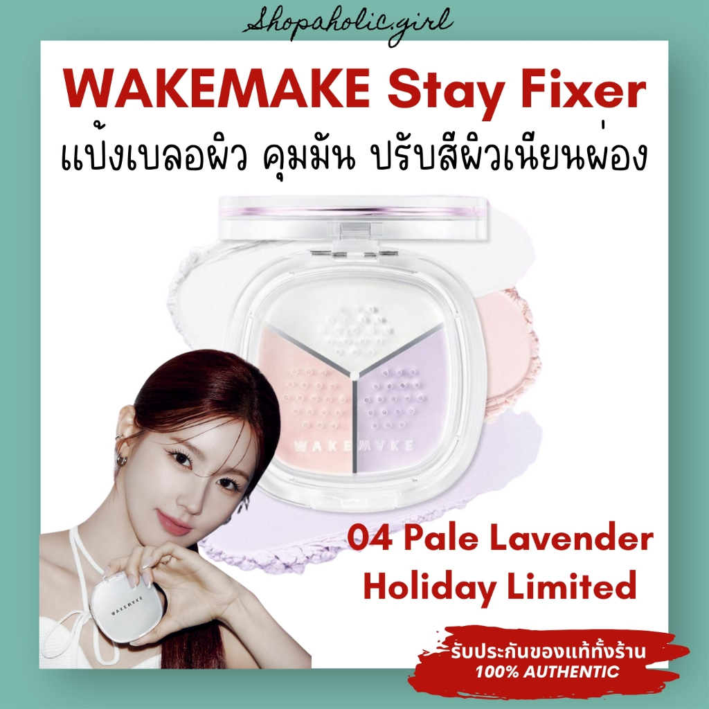 ✅แท้/พร้อมส่ง✅Wakemake Stay Fixer Multi Color Powder แป้งปรับโทนสีผิว หน้าผ่องกระจ่างใส
