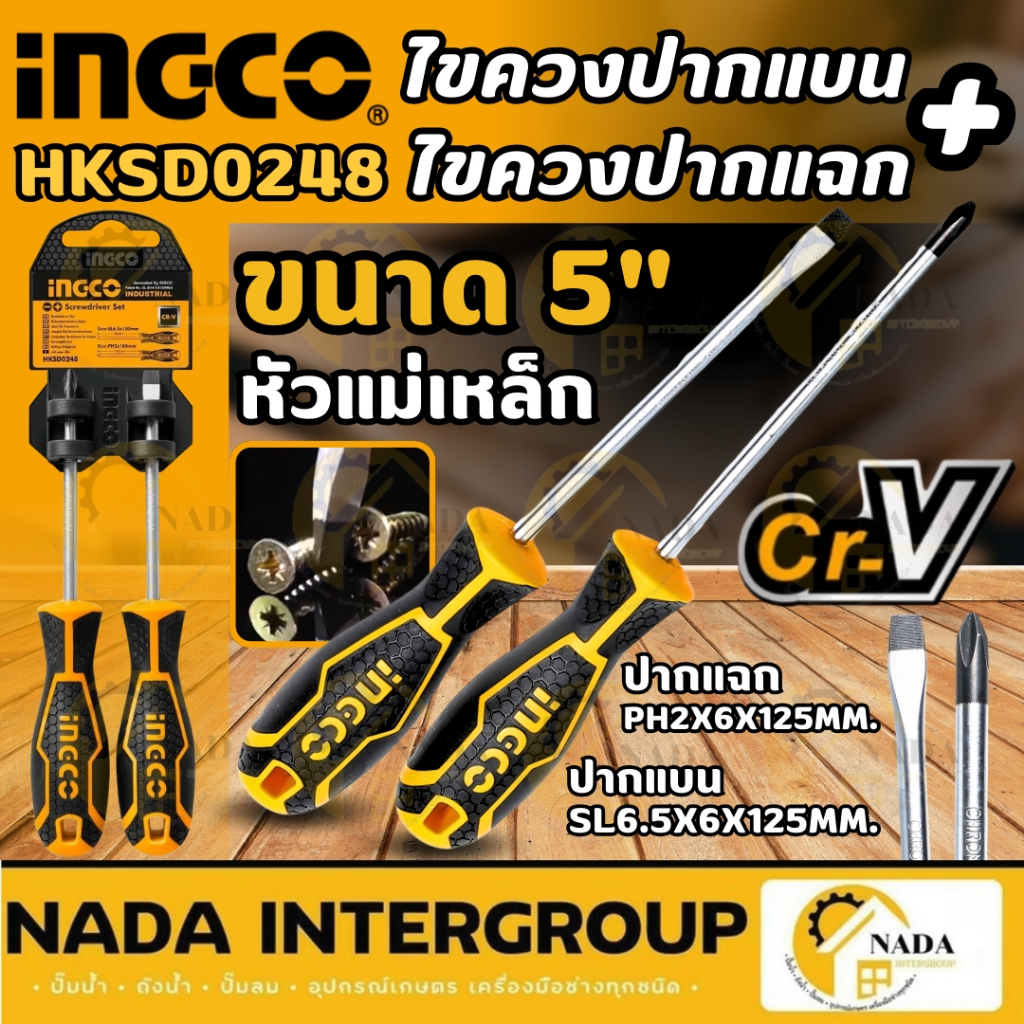 INGCO ชุดไขควง 2ตัวชุด รุ่น HKSD0248  ไขควงปากแบน ไขควงแบน ไขควงแฉก  ไขควงชุดไขควง hksd0248 อิงโก้ i