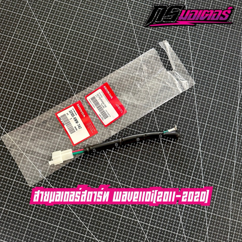 ชุดสายไฟมอเตอร์สตาร์ทเวฟ110i(2011-2020) แท้ศูนย์ 32105-KWW-742