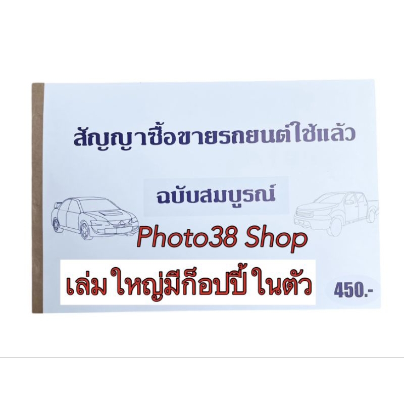สัญญาซื้อขายรถยนต์ใช้แล้วฉบับสมบูรณ์ มี50ชุดพร้อมแผ่นก็อปปี้ในตัว