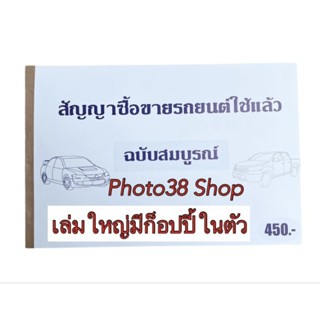 สัญญาซื้อขายรถยนต์ใช้แล้วฉบับสมบูรณ์ มี50ชุดพร้อมแผ่นก็อปปี้…
