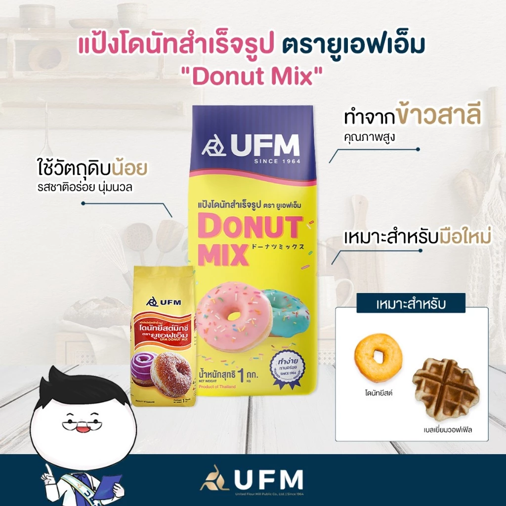 (ยกลัง) แป้งโดนัทยีสต์มิกซ์ สำเร็จรูป ตรายูเอฟเอ็ม 1กก*10ถุง รวม10กก **มีส่งด่วน