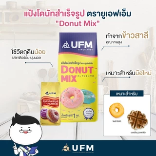 (ยกลัง) แป้งโดนัทยีสต์มิกซ์ สำเร็จรูป ตรายูเอฟเอ็ม 1กก*10ถุง รวม10กก **มีส่งด่วน