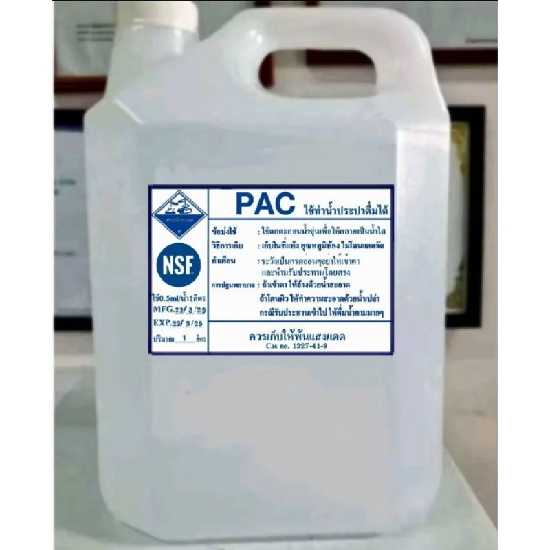 แพ็คน้ำเกรดเอ PAC10% 5ลิตร 6กิโลกรัม ใช้ทำน้ำสะอาด น้ำประปา น้ำดื่ม บำบัดน้ำเสีย