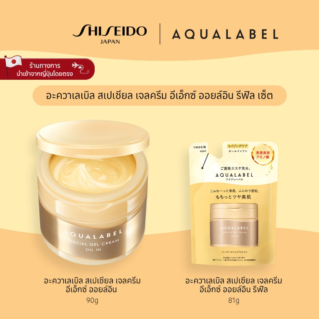 AQUALABEL Special Gel Cream Ex Oil In อะควาเลเบิล สเปเชียล เจลครีม อีเอ็กซ์ ออยล์อิน (Refill Set) [B