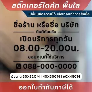 ป้ายแจ้งเวลาเปิด-ปิด และข้อมูลติดต่อ สติกเกอร์ไดคัทพื้นใส เพิ่มความเป็นมืออาชีพให้ธุรกิจ และร้านค้า