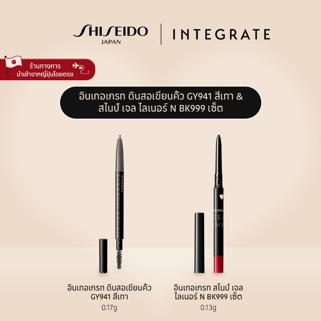 INTEGRATE Eyebrow Pencil N GY941 & SNIPE GEL LINER N BK999 Set อินเทอเกรท ดินสอเขียนคิ้ว N GY941 & ส