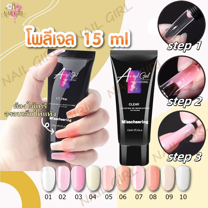 Nail.Girl โพลีเจล เจลต่อเล็บ Poly gel 15ML โพลีเจลต่อเล็บ ต่อเล็บเจล เล็บเจล ต้องใช้โคมไฟเล็บให้แห้ง