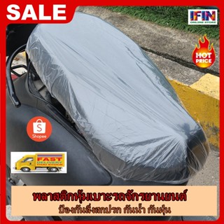 IFIN  พลาสติกหุ้มเบาะมอเตอร์ไซต์ พลาสติก PE  คลุมเบาะนั่ง แบ…