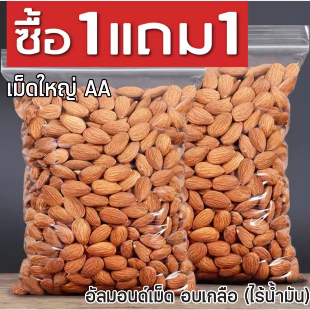 📢โปรสุดคุ้ม 💯 [ซื้อ1แถมฟรี1] อัลมอนด์ อัลมอนด์อบแห้ง อัลม่อน เคี้ยวเพลิน เคี้ยวมัน อร่อย ถั่วและธัญพืช สดใหม่ เม็ดใหญ่