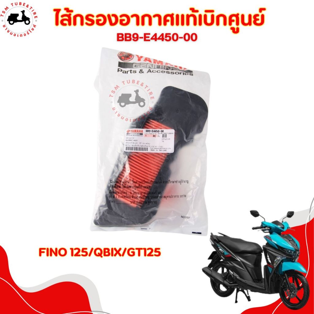 ไส้กรองอากาศแท้ Fino125 / Qbix / GT125 BB9-E4450-00 ของแท้เบิกศูนย์