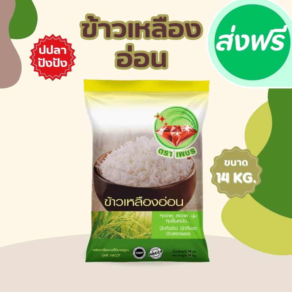 14 กิโลกรัม ข้าวเหลืองอ่อนไทย (Thai Yellow Rice) 100% ตราเพชร *ขนาด 14 กิโลกรัม 1 ถุง* ข้าวขายดี ฟู ขึ้นหม้อ