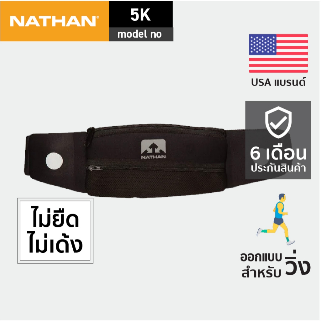 NATHAN 5K | กระเป๋าคาดเอววิ่ง สายคาดเอว อุปกรณ์วิ่ง คาดเอววิ่ง belt bag waist fanny pack