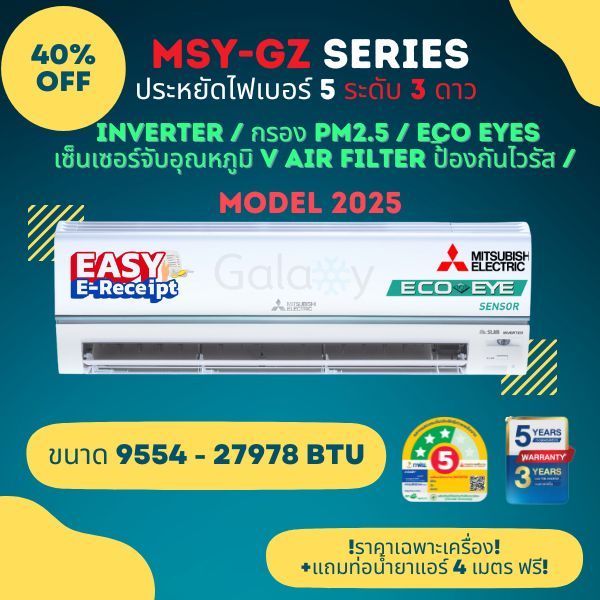Mitsubishi Super Inverter MSY-GZ ประหยัดไฟเบอร์ 5 จำนวน 3 ดาว ขนาด 9554 - 27978 BTU มีเซ็นเซอร์ Eco eye
