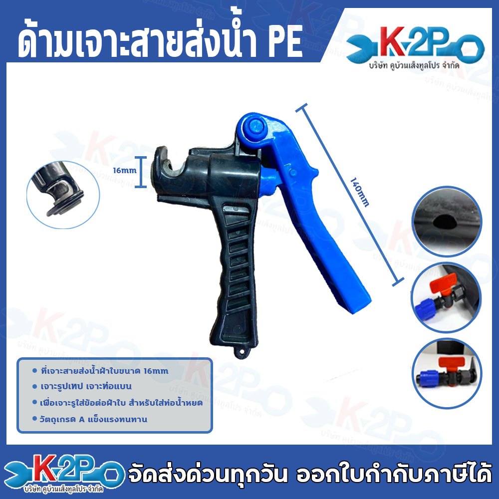 ด้ามเจาะสาย PE ขนาด 16mm เจาะท่อแบน ใช้เจาะท่อ PE เพื่อใส่ หัสน้ำหยด หัวสเปรย์มินิสปริงเกลอร์ แข็งแรง ทนทาน