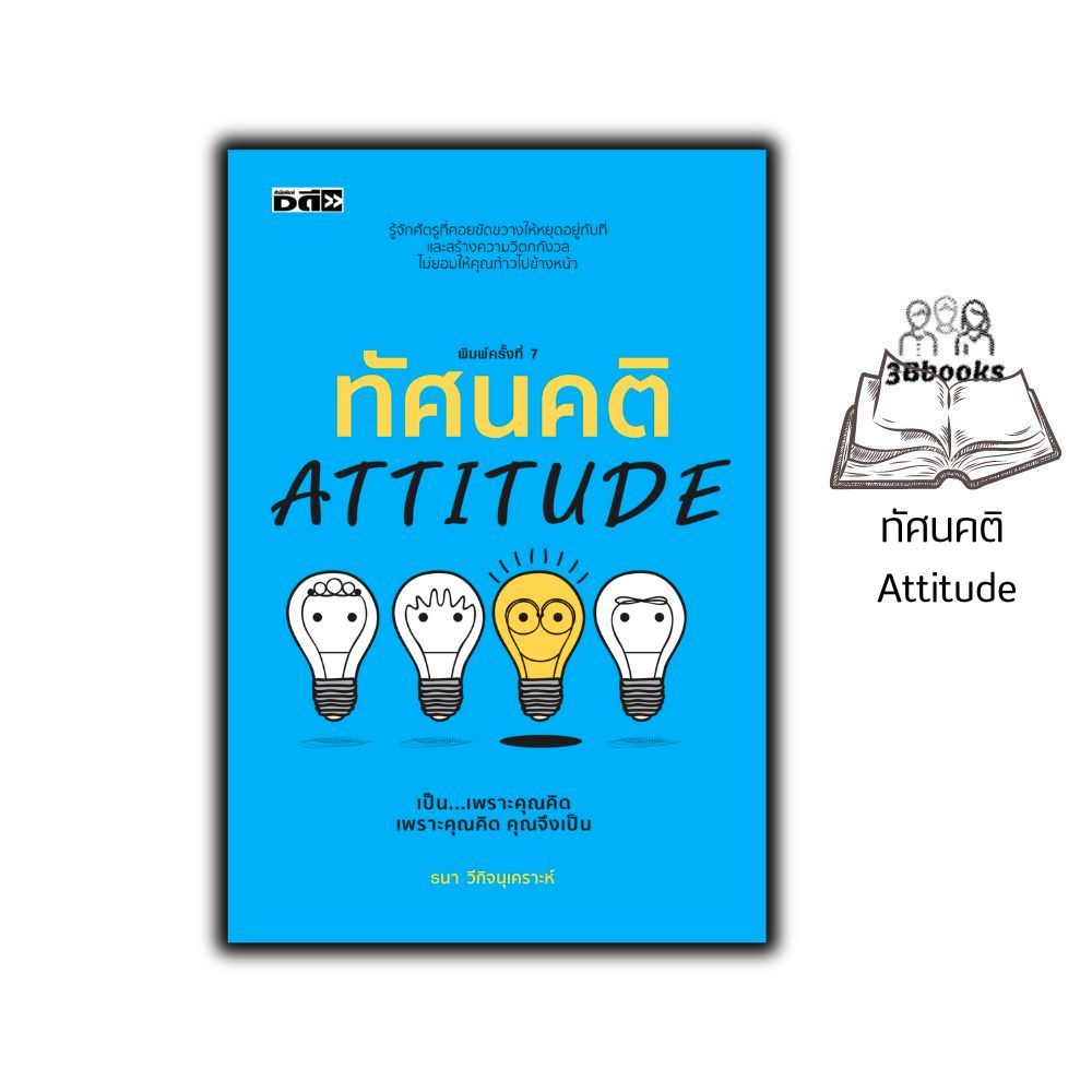 หนังสือ ทัศนคติ : Attitude (พิมพ์ครั้งที่7) : จิตวิทยา การพัฒนาตนเอง ความคิดและการคิด ทัศนคติ