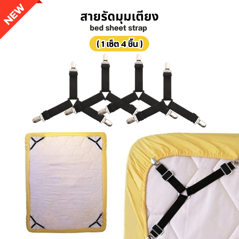 🛏 เซ็ท4ชิ้น ที่รัดมุมเตียง ที่รัดมุมที่นอน ที่รัดมุมผ้าปู สายรัดมุม 🌈