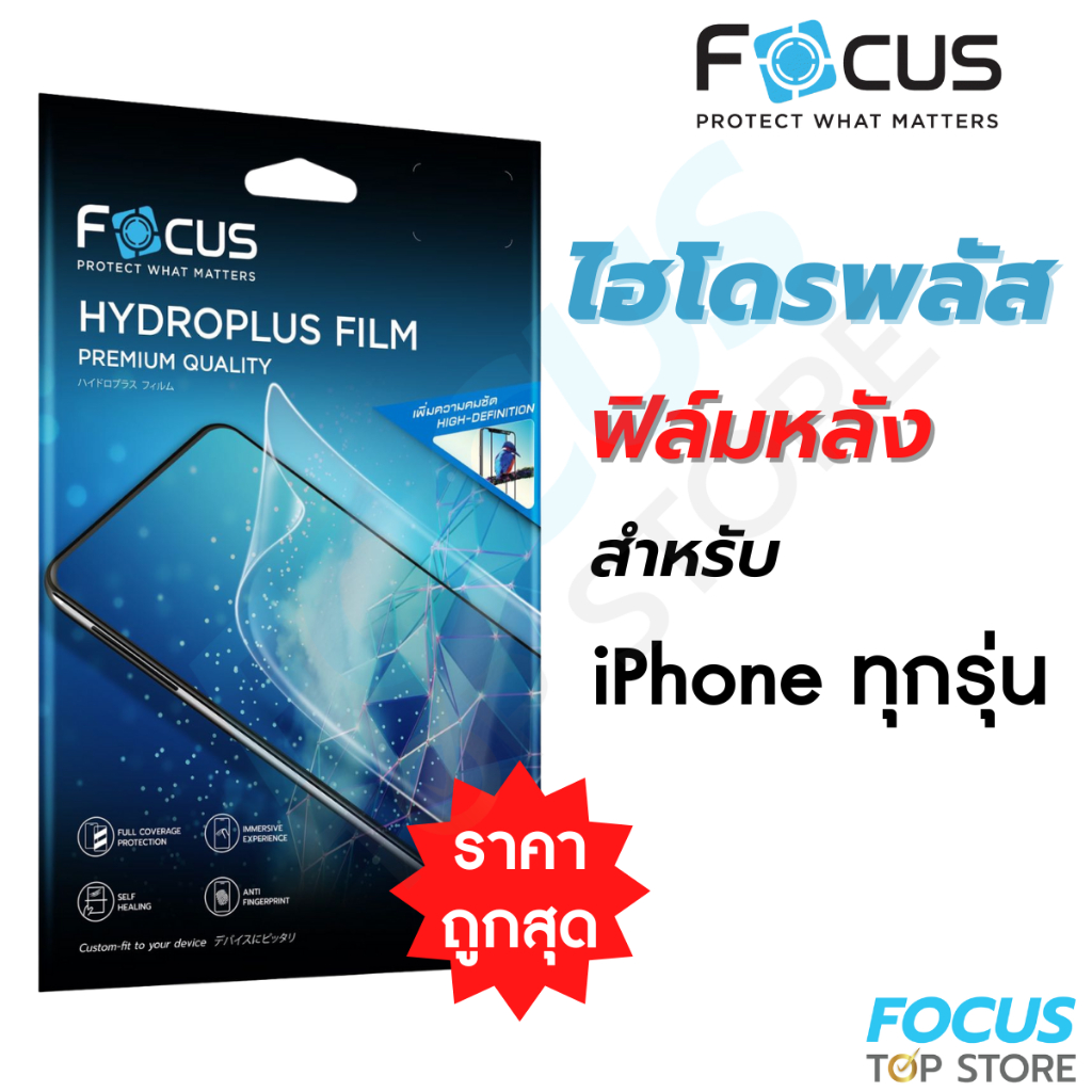 ฟิล์มไฮโดรเจล Focus Hydroplus  ฟิล์มหลัง สำหรับ iPhone XR 11 11ProMax 12 12Mini 13 13Pro ไอโฟน
